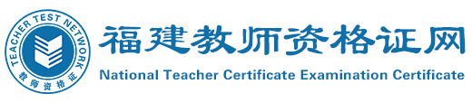 福建教师资格证网