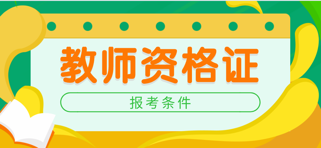 2020下半年福建教师资格证报考条件